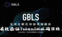  如何有效验证TokenIM以确保