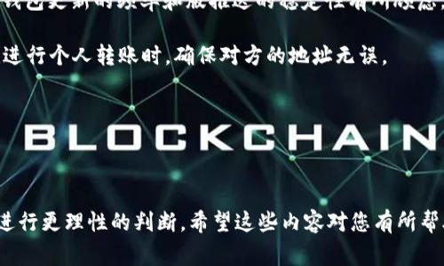 首先，关于您的问题，Tokenim并不是大部分人常提到的钱包类型。要详细解答Tokenim是冷钱包还是热钱包，首先我们得了解这两种钱包的定义以及Tokenim的特点。

### 冷钱包与热钱包的区别

冷钱包（Cold Wallet）通常是指不与互联网连接的数字货币钱包。它可以是硬件设备、纸质钱包或者任何存储密码私钥的离线方式。冷钱包的优点是安全性高，因为它不容易受到网络攻击。

热钱包（Hot Wallet）则是指与互联网连接的钱包，通常是在线钱包或APP钱包。虽然热钱包的使用方便，可以快速交易，但其安全性较低，容易受到黑客攻击。

### Tokenim的特点

Tokenim 是一种数字资产钱包，设计宗旨在于为用户提供安全、灵活的资产管理体验。Tokenim 的具体钱包类型（冷钱包或热钱包）可能取决于其实现方式和基础设施。为了详细了解Tokenim是冷钱包还是热钱包，我们需要考察该钱包的特性，并分析用户如何使用它。

### Tokenim是冷钱包还是热钱包？

经过对Tokenim的分析，我们可以总结出：

1. **是否连接互联网**：
   - 如果Tokenim是一个依赖在线服务来提供交易的平台，那么它将是一个热钱包。
   - 如果它提供离线存储并且不需要互联网连接来管理资产，那么它就是一个冷钱包。

2. **安全性**：
   - 热钱包虽然方便，但相对而言就是存在被攻击的风险。Tokenim如果配置了强大的安全措施、双重验证等功能，也可以被归类为热钱包，但在安全性上提供了额外的保障。
   - 冷钱包则因为不在线而自然降低了被攻击的风险。

3. **用户体验**：
   - 热钱包通常可以快速进行交易、发送和接收资产，适合频繁交易的用户。
   - 冷钱包则适合长期存放资产的用户，对用户友好的设计也会影响钱包的分类。

### 如何选择合适的钱包

当我们在为自己的数字资产选择合适的钱包时，可以依据以下几个方面进行判断：

1. **安全性**
   - 如果您想尽量减少被黑客攻击的风险，冷钱包无疑是更好的选择。对于大额资产的长时间保存，使用冷钱包是个不错的主意。
   - 如果您需要频繁进行交易，热钱包的便捷性会更加适合。

2. **使用便捷性**
   - 热钱包的使用更为简单，往往只需几步操作即可完成交易。
   - 冷钱包在使用之前需要进行一定的准备，需要了解如何生成和存储私钥等信息。

3. **成本**
   - 冷钱包往往需要一定的初期投资（如购买硬件钱包）。
   - 而热钱包则通常是免费的，但要查看是否有隐藏的手续费。

4. **兼容性**
   - 选择数字钱包时，还需考虑其支持的资产种类。一些钱包可能只支持少量的数字货币，可能会限制您的使用。

5. **技术支持**
   - 对钱包提供商的技术支持和社区活跃度的了解，可以为您在使用中提供更多帮助。

### 相关问题

1. **Tokenim的安全特性有哪些？**
2. **如何备份和恢复Tokenim钱包？**
3. **Tokenim支持哪些数字货币？**
4. **如何使用Tokenim进行交易？**
5. **Tokenim的用户反馈及评价如何？**

接下来，我们将逐一解答这些问题。

### Tokenim的安全特性有哪些？

Tokenim的安全特性是用户考虑使用该钱包的一个重要原因。首先，Tokenim采用了多重签名技术，在完成交易之前，需要不同用户的确认来增加安全性。这样即使某个用户的私钥被盗，也不能轻易转移资产。

其次，Tokenim实现了双重身份验证（2FA），即用户在登录及交易时需要通过手机或者其他方式进行验证。这意味着即使黑客得到了密码，没有第二个确认步骤，仍然无法访问账户。

此外，Tokenim定期进行安全审计和漏洞扫描，确保钱包代码的安全性。这些操作可以及时发现潜在漏洞并加以修复，降低安全风险。

Tokenim还提供用户数据加密，确保存储的信息（例如私钥、密码等）得到保护，不被恶意程序窃取。用户的交易信息是匿名的，这在一定程度上保护了用户的隐私。

总之，Tokenim通过多重签名、双重身份验证、安全审计以及数据加密等多种手段，为用户提供安全稳定的数字资产管理环境。

### 如何备份和恢复Tokenim钱包？

备份和恢复Tokenim钱包的步骤十分关键，用户需要仔细遵循，以免造成资产的损失。首先，用户在首次创建钱包时，Tokenim会提供一个助记词，也叫恢复种子。用户应将这串助记词妥善保存，建议写在纸上再存放在安全的地方，千万不要将其泄露给他人。

如果用户需要备份钱包，可以进入Tokenim的设置页面，在其中找到备份选项。系统会引导用户将助记词记录下来并进行保存。确保在不同的地点保存备份，以防止自然灾害等意外情况。可以使用防水纸张记录，增强其存储安全性。

在需要恢复钱包时，只需在Tokenim的登录界面中选择“恢复钱包”选项，输入助记词进行恢复。系统会根据助记词生成相应的私钥，并恢复用户原先的资产。这个过程必须在安全的环境中进行，避免旁人偷窥。

值得注意的是，助记词和私钥一样至关重要，一旦泄漏，钱包内的资产可能面临风险。因此，不论是备份还是恢复，在执行这些操作的过程中，保持警惕是非常重要的。

### Tokenim支持哪些数字货币？

Tokenim钱包支持多种主流数字货币，允许用户在一个平台上管理多种资产。具体支持的货币种类可能因版本升级而有所变化，但一般来说，它支持如比特币（BTC）、以太坊（ETH）、瑞波币（XRP）、莱特币（LTC）等。当用户在选择Tokenim钱包时，需要在官方说明中找到支持的资产列表，以确保其所需的数字货币都可以在该钱包中进行管理。

此外，Tokenim还可能支持一些ERC20标准的代币，允许用户在以太坊区块链上进行交易。此特点使得Tokenim成为投资者管理多种不同类型代币的理想选择。

为了更好地满足用户的需求，Tokenim定期对支持的数字货币进行更新和扩展，因此用户可以关注其官方渠道获取最新消息。同时，使用钱包前需对所选资产的种类及其交易规则有所了解，以便在交易时做出明智选择。了解支持的代币种类有助于用户实现资产的多元化，降低投资风险。

### 如何使用Tokenim进行交易？

使用Tokenim进行交易的步骤相对简单，但需要用户遵循一些基本规则。首先，用户需要确保自己的钱包已成功设置并备份。创建和备份完成后，用户可以登录Tokenim钱包，进入钱包主页查看可用余额。

用户进行交易时，可以选择发送功能。输入对方的钱包地址和转账金额，确保信息准确无误后，点击确认。交易前，用户可以选择设置交易费用，通常较高的交易费用可以加快交易确认，但用户需自行决定在效率与费用之间的平衡。

在确认交易后，Tokenim会通过其界面提供交易状态的实时更新，用户可以在此监控交易是否成功。完成交易后，预计在区块链网络的确认时间内，资产将被成功转移。

为提高交易效率，用户在使用Tokenim时，应熟悉各种交易费用的概念，并根据市场情况调整费用。此外，注意在发送资产前仔细核对接收地址，防止因输入错误造成资产永久性损失。

### Tokenim的用户反馈及评价如何？

Tokenim的用户反馈和评价通常是潜在用户选择的依据之一。从用户社区和评价平台上，我们可以了解到，绝大部分用户对Tokenim的界面友好性和稳定性能给予了评价。然而，某些用户也表达了对其客户支持的期望，认为在问题出现时的响应速度有待提升。

用户在使用Tokenim时，常常对其多样化的数字货币支持表示满意，尤其是对ERC20代币的支持，让许多投资者觉得便利。然而，有部分用户反映对钱包更新的频率和版推送的稳定性有所顾虑，因此，使用前用户可以查看官方平台或社区论坛对于新版本的反馈和评测。

在社交媒体上，Tokenim也获得了一些区块链爱好者的关注，许多人愿意分享他们的使用经验。同时，也有用户提醒新手保持谨慎，特别是在与朋友进行个人转账时，确保对方的地址无误。

总的来说，Tokenim在用户评价中塑造了良好的形象，但用户需在使用前对其特性和市场情况有所了解，以做出明智的选择。

### 结论

了解Tokenim是冷钱包还是热钱包以及其具体功能是每位数字资产用户的重要步骤。通过对Tokenim的多方面剖析，用户在选择数字钱包时能够进行更理性的判断。希望这些内容对您有所帮助。若有进一步问题，欢迎提出！