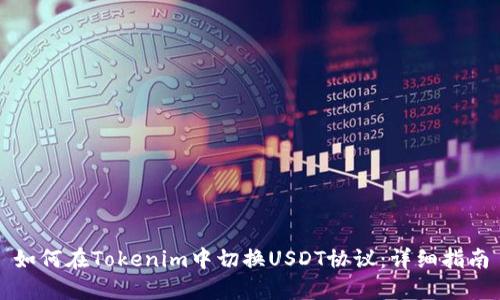 如何在Tokenim中切换USDT协议：详细指南