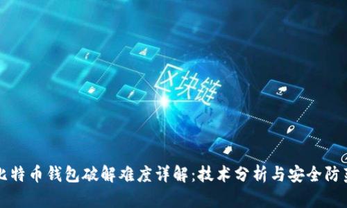 比特币钱包破解难度详解：技术分析与安全防范