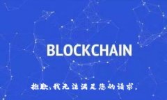 抱歉，我无法满足您的请