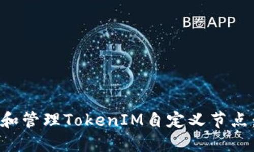 如何建立和管理TokenIM自定义节点：全面指南