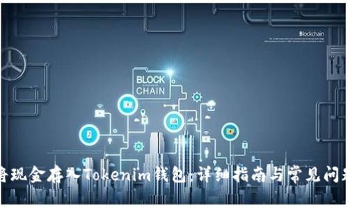 如何将现金存入Tokenim钱包：详细指南与常见问题解答
