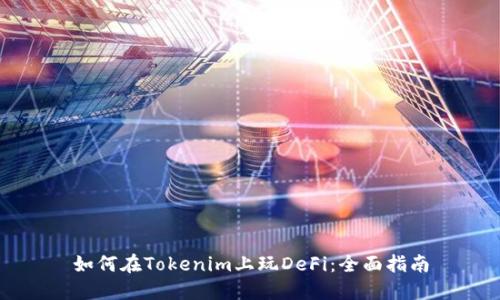 如何在Tokenim上玩DeFi：全面指南