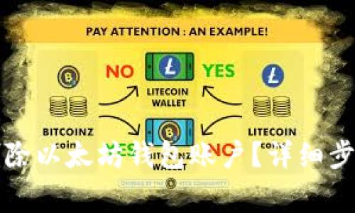 如何安全地删除以太坊钱包账户？详细步骤与注意事项