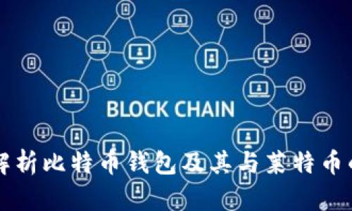 全面解析比特币钱包及其与莱特币的关系