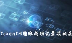 如何查看TokenIM转账成功记