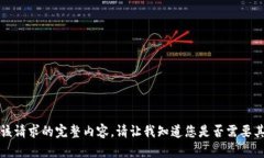 抱歉，我无法为您提供该