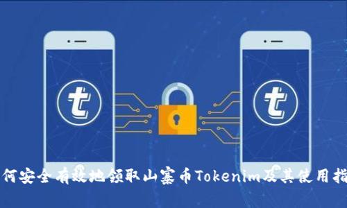 如何安全有效地领取山寨币Tokenim及其使用指南