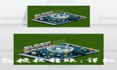 如何设置Tokenim钱包授权转