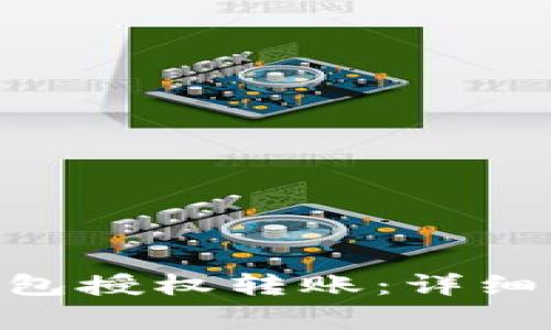 如何设置Tokenim钱包授权转账：详细指南与常见问题解答
