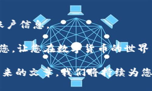    火币 USDT 转移至 Tokenim 的完整指南  / 
 guanjianci  火币, USDT, Tokenim  /guanjianci 

在数字货币的世界中，交易所之间的资产转移是一项常见的需求。尤其是稳定币 USDT，这是一种与美元挂钩的加密货币，广泛应用于各种交易平台上。火币（Huobi）是一家知名的数字货币交易所，而 Tokenim 也是新兴的加密货币平台。那么，如何将火币上的 USDT 转移到 Tokenim 呢？本文将为您详细解读整个过程，并解答一些相关问题。

一、了解 USDT 的工作原理
USDT（Tether）是一个以美元为基础的稳定币，它的价值与美元1：1挂钩。这样设计的稳定币能够在波动剧烈的加密货币市场中提供一个相对稳定的价值储存方式。USDT 的发行主要是基于区块链技术，使用的协议包括 Omni Layer、ERC-20（基于以太坊）以及 TRC-20（基于波场）等。不同链上的USDT在转账时需要注意对应的网络，否则可能导致资产丢失。

二、火币和 Tokenim 的基本概况
火币成立于2013年，是全球顶尖的数字货币交易所之一，提供多种数字资产的交易、存储和投资服务。火币支持多种交易对，深受全球数字货币投资者的欢迎。

Tokenim 相对较新，是一个致力于为用户提供安全、便捷的数字货币交易体验的平台。尽管知名度不如火币，但是它也支持多种数字资产的交易，并提供一些创新的金融服务。

三、USDT 从火币转移至 Tokenim 的步骤
1. **准备工作**：在开始转移之前，请确保您已在 Tokenim 上创建了账户，并完成必要的身份验证。同时，确保您在火币上有足够的 USDT 余额，且了解自己在 Tokenim 的接收地址。

2. **获取 Tokenim 的接收地址**：登录 Tokenim，找到您的 USDT 钱包，点击“充值”或“接收”，系统会生成一个特定于您的 USDT 接收地址。

3. **登录火币进行转账**：在火币平台上，找到您的 USDT 钱包，选择“提现”或“转账”功能。

4. **填写转账信息**：在提现页面，输入您通过 Tokenim 获取的钱包地址，同时注明您希望提现的金额。务必选择正确的网络（将 USDT 的转账网络选择为与 Tokenim 接收地址相匹配的网络类型，如 ERC-20 或 TRC-20）。

5. **确认转账信息**：仔细检查转账信息是否正确，确保接收地址和网络没有错误，以免导致资金丢失。

6. **完成转账**：确认后，提交转账请求。一般情况下，转账会在几分钟至数小时内完成。

四、转账过程中需要注意的问题
转账并不如我们想象的那样简单。在这个过程中，您需要关注几个重要方面：

1. **网络选择**：选择错误的网络可能会导致资金永久丢失。因此，请确保您选择的网络与您在 Tokenim 上的接收地址一致。

2. **提现手续费**：火币会根据不同的区块链网络对提现收取相应的手续费，建议在转账之前查看相关的费用信息，以免出现意外的成本。

3. **转账限额**：有些平台对转账的限额会有规定，请事先了解火币和 Tokenim 的转账限额，以防因额度问题造成提现失败。

4. **审核时间**：尽管USDT通常会很快到账，但如果遇到网络拥堵或者其他技术故障，转账时间可能会有所延迟。请耐心等待，并适时查看转账状态。

5. **安全性**：确保您的账户安全，使用强密码及双重验证（2FA）功能。任何黑客攻击都能导致账户及资产的损失。

五、可能遇到的问题及解决方法
在 USDT 转账过程中，用户可能会遇到以下几个常见的问题。

问题 1: 转账失败，怎么解决？
若在火币到 Tokenim 的转账过程中遇到失败，首先检查您输入的 Tokenim 地址是否正确。还需确认选择的网络和 USDT 类型是否匹配。若所有信息都准确无误，可以查看原因为何失败，比如网络拥堵、系统维护等。若问题依然存在，可以联系火币或 Tokenim 的客服，提供相关信息以获得帮助。

问题 2: 转账时间过长，正常吗？
虽然 USDT 的转账通常比较快，但在网络拥堵、交易所审批时间延迟或者其他原因下，可能会导致转账时间较长。您可以在转账页面查看转账状态，也可以在区块链浏览器中查询转账是否已被确认。如果发现问题，可联系客服寻求进一步的帮助。

问题 3: USDT 提现手续费是多少？
火币及 Tokenim 对于 USDT 的提现手续费会根据网络类型和市场情况有所不同。一般来说，ERC-20 的手续费相对较高，而 TRC-20 的手续费较低。具体费用请在提现界面查看，在转账前详细确认，以免出现意外。

问题 4: 如何确保我的资产安全？
数字资产的安全性至关重要。确保使用复杂的密码，并启用双重身份验证（2FA）。定期更换密码，避免在公共场合登录帐户。在转账前，确保使用安全的网络环境，避免使用公共 Wi-Fi。在任何情况下都要保持警惕，及时了解数字货币市场的变化及安全动态。

问题 5: 什么情况下会导致资金丢失？
资金丢失常常由错误的地址、选择错误的网络或遭遇网络诈骗等原因导致。在转账时，务必仔细核对所有信息。同时，保持警惕，不要随意点击陌生链接，避免泄露您的账户信息。

总结来说，从火币转账 USDT 到 Tokenim 是一个 straightforward 的过程，只要您在过程中注意准确填写信息、保证安全，就能顺利完成转账。希望本文能帮助到您，让您在数字货币的世界中更加游刃有余。

以上详细介绍了从火币转账 USDT 到 Tokenim 的操作步骤、注意事项以及可能遇到的问题。若您有更多的疑问或对其他数字货币操作有兴趣，欢迎继续关注我们未来的文章，我们将持续为您提供最新、最实用的信息。