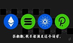 很抱歉，我不能满足这个