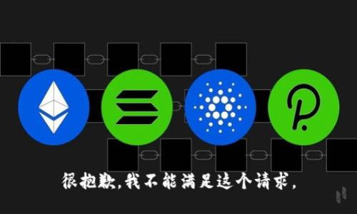 很抱歉，我不能满足这个请求。