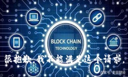 很抱歉，我不能满足这个请求。