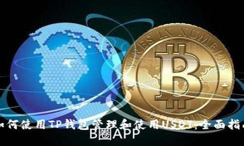 如何使用TP钱包管理和使用USDT：全面指南