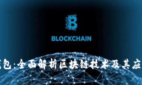 酷链钱包：全面解析区块链技术及其应用前景