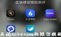 如何关闭Tokenim的短信提醒