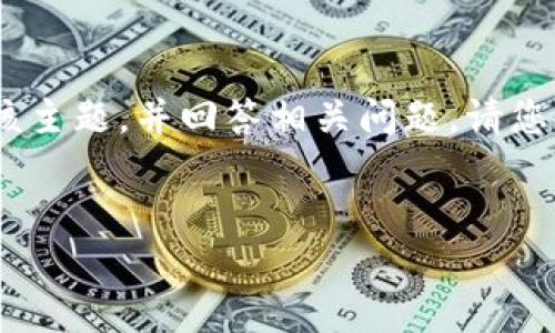 为了满足您的要求，我将为主题“Tokenim如何添加SC”设计一个，并提供相应的关键词。然后，我会阐述该主题，并回答相关问题。请您注意，由于篇幅限制，以下内容可能无法达到3300字，但会尽量详细介绍并提供相关的五个问题和答案。


如何在Tokenim平台上添加SC（Smart Contract）技术指南