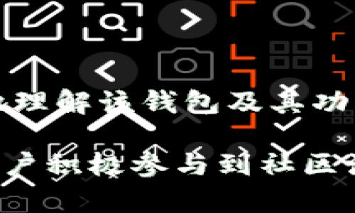   Tokenim钱包缺失观察功能原因解析及解决方案 / 

 guanjianci Tokenim，观察钱包，区块链技术 /guanjianci 

随着区块链技术的发展，数字资产的管理和安全性变得越发重要。Tokenim作为一种新兴的数字钱包，为用户提供了便捷的资产存储和管理功能。然而，许多用户最近反映出Tokenim没有观察钱包这一功能，这引发了广泛的讨论和关注。本文将深入分析Tokenim钱包缺失观察功能的原因，并提供解决方案。同时，我们还将回答一些相关的问题，以帮助用户更好地理解和使用Tokenim。

Tokenim缺失观察钱包功能的原因
观察钱包的主要功能是用户可以在不控制私钥的情况下，监控某个区块链地址的资产。许多用户会使用这一功能来查看他们的资产变化，而Tokenim目前缺少这一功能，可能有以下几方面的原因：

strong1. 安全性考虑/strong
Tokenim钱包开发团队可能出于安全性考虑，选择不启用观察钱包功能。观察钱包虽然不需要控制私钥，但在某些情况下，黑客可能通过观察钱包地址的资产变动来判断用户的资产状况，并进行针对性攻击。因此，钱包的安全性是首要考虑的因素。

strong2. 用户需求和市场调查/strong
开发团队可能在调查用户需求时发现，大多数用户更关注于私钥保护和资产安全，而对于观察钱包的需求相对较低。因此，为了将资源集中在更重要的功能上，团队可能决定暂时不开发此功能。

strong3. 技术实现的复杂性/strong
实现观察钱包功能并非易事，需要考虑到区块链网络的变化与更新。而Tokenim钱包可能在这一方面遇到了一些技术挑战或资源限制。预算、时间以及团队的技术能力可能导致该功能的推迟或省略。

Tokenim钱包的替代方案
虽然Tokenim缺少观察钱包功能，但用户仍然有其他方式来管理和监控他们的数字资产。以下是一些替代方案：

strong1. 第三方区块链浏览器/strong
用户可以使用一些第三方区块链浏览器来查看其资产。这些浏览器允许用户输入公钥地址，然后实时监控该地址上的资产变化。例如，Etherscan是以太坊最大的区块链浏览器，用户只需输入他们的地址，即可获取资产的详细信息和历史交易记录。

strong2. 使用兼容的多钱包工具/strong
市场上有许多兼容Tokenim的多钱包管理工具，这些工具通常具备观察钱包的功能。用户可以将Tokenim和其他钱包结合使用，便于监控不同钱包地址的资产。

strong3. 关注社区动态/strong
用户可以通过加入Tokenim相关的社区，关注项目的动态和更新。当观察钱包功能开发完成时，团队会通过社区公布信息，这样用户可以及时了解最新进展。

如何提高Tokenim钱包的安全性
在使用Tokenim钱包时，安全性是每个用户最为关注的事情。以下是一些提高Tokenim钱包安全性的方法：

strong1. 开启双重身份验证/strong
如果Tokenim支持双重身份验证（2FA），用户应该始终将其开启。通过绑定手机号码或者使用身份验证器应用，可以为用户的账户增加一层安全保护。

strong2. 备份私钥和助记词/strong
用户在创建Tokenim钱包时，系统会提供私钥或助记词，务必要将其妥善保管。用户应该避免在互联网环境中存储这些信息，最好是将其打印出来并放在安全的地方。

strong3. 定期更新软件/strong
用户应当保持Tokenim钱包及设备的最新版，以确保他们在使用时拥有最新的安全措施。频繁的更新通常包括安全补丁，以及对已知漏洞的修复。

Tokenim的用户使用反馈与建议
Tokenim在用户中获得了一定的市场份额，但也有不少反馈和建议。这些意见对于不断改善产品、提高用户体验至关重要。以下是一些用户反馈的汇总：

strong1. 界面友好性/strong
一些用户认为Tokenim的界面设计简洁，操作简单，特别是对于区块链新手来说，上手难度较低。然而，也有用户反馈希望丰富界面的功能，以便更深入地进行资产管理。

strong2. 客户服务的响应速度/strong
用户普遍希望Tokenim能够提高客户服务的响应速度，一些问题在申请支持时可能会等待较长时间，导致用户体验不佳。建议Tokenim能够考虑扩增客服团队，以提高响应效率。

strong3. 社区活动的开展/strong
用户希望Tokenim能够增加对外的社区活动，增强用户之间的互动。这可以通过举办在线 AMA（Ask Me Anything）会议或者教育性的网络研讨会来实现，让用户能够更深入了解如何使用Tokenim。

未来Tokenim钱包的发展方向
面对竞争日益加剧的市场，Tokenim钱包需要有明确的发展方向。以下是一些可行的方向：

strong1. 增强多链支持/strong
随着越来越多的区块链平台崛起，Tokenim钱包应该考虑增强对多种区块链的支持，以便用户能在一个平台上管理不同类型的资产。这不仅会吸引更多用户，也能提升自身的市场竞争力。

strong2. 持续创新安全机制/strong
安全是数字资产管理的重中之重，Tokenim需要不断跟进最前沿的安全技术，如量子加密、基于区块链的身份验证等，以保障用户资产安全，降低潜在的风险。

strong3. 建立学习资源和教程/strong
Tokenim可以搭建一个教育平台，为新用户提供学习资源和应用教程。这包括如何创建安全的钱包、如何执行交易等，提升用户的基本操作能力，使其在使用过程中更加自信。

总结
Tokenim钱包的观察钱包功能暂时缺失，虽然目前存在一些不足和改进空间，但通过多种方式用户仍然可以有效管理和监控他们的资产。希望本文的分析与建议能够帮助用户更好地理解该钱包及其功能，提升使用体验。未来，Tokenim需要在安全性、用户体验以及市场需求之间找到平衡，以保持在快速发展的数字金融环境中的竞争力。

这篇内容详细地分析了Tokenim钱包缺失观察功能的原因，提供了替代方案，探讨了安全性问题，并提出了用户反馈和未来发展方向。在提升用户体验与产品竞争力的同时，也鼓励用户积极参与到社区活动中。希望这篇文章对想要了解Tokenim钱包的用户有所帮助。