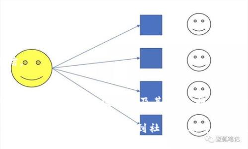   Tokenim钱包缺失观察功能原因解析及解决方案 / 

 guanjianci Tokenim，观察钱包，区块链技术 /guanjianci 

随着区块链技术的发展，数字资产的管理和安全性变得越发重要。Tokenim作为一种新兴的数字钱包，为用户提供了便捷的资产存储和管理功能。然而，许多用户最近反映出Tokenim没有观察钱包这一功能，这引发了广泛的讨论和关注。本文将深入分析Tokenim钱包缺失观察功能的原因，并提供解决方案。同时，我们还将回答一些相关的问题，以帮助用户更好地理解和使用Tokenim。

Tokenim缺失观察钱包功能的原因
观察钱包的主要功能是用户可以在不控制私钥的情况下，监控某个区块链地址的资产。许多用户会使用这一功能来查看他们的资产变化，而Tokenim目前缺少这一功能，可能有以下几方面的原因：

strong1. 安全性考虑/strong
Tokenim钱包开发团队可能出于安全性考虑，选择不启用观察钱包功能。观察钱包虽然不需要控制私钥，但在某些情况下，黑客可能通过观察钱包地址的资产变动来判断用户的资产状况，并进行针对性攻击。因此，钱包的安全性是首要考虑的因素。

strong2. 用户需求和市场调查/strong
开发团队可能在调查用户需求时发现，大多数用户更关注于私钥保护和资产安全，而对于观察钱包的需求相对较低。因此，为了将资源集中在更重要的功能上，团队可能决定暂时不开发此功能。

strong3. 技术实现的复杂性/strong
实现观察钱包功能并非易事，需要考虑到区块链网络的变化与更新。而Tokenim钱包可能在这一方面遇到了一些技术挑战或资源限制。预算、时间以及团队的技术能力可能导致该功能的推迟或省略。

Tokenim钱包的替代方案
虽然Tokenim缺少观察钱包功能，但用户仍然有其他方式来管理和监控他们的数字资产。以下是一些替代方案：

strong1. 第三方区块链浏览器/strong
用户可以使用一些第三方区块链浏览器来查看其资产。这些浏览器允许用户输入公钥地址，然后实时监控该地址上的资产变化。例如，Etherscan是以太坊最大的区块链浏览器，用户只需输入他们的地址，即可获取资产的详细信息和历史交易记录。

strong2. 使用兼容的多钱包工具/strong
市场上有许多兼容Tokenim的多钱包管理工具，这些工具通常具备观察钱包的功能。用户可以将Tokenim和其他钱包结合使用，便于监控不同钱包地址的资产。

strong3. 关注社区动态/strong
用户可以通过加入Tokenim相关的社区，关注项目的动态和更新。当观察钱包功能开发完成时，团队会通过社区公布信息，这样用户可以及时了解最新进展。

如何提高Tokenim钱包的安全性
在使用Tokenim钱包时，安全性是每个用户最为关注的事情。以下是一些提高Tokenim钱包安全性的方法：

strong1. 开启双重身份验证/strong
如果Tokenim支持双重身份验证（2FA），用户应该始终将其开启。通过绑定手机号码或者使用身份验证器应用，可以为用户的账户增加一层安全保护。

strong2. 备份私钥和助记词/strong
用户在创建Tokenim钱包时，系统会提供私钥或助记词，务必要将其妥善保管。用户应该避免在互联网环境中存储这些信息，最好是将其打印出来并放在安全的地方。

strong3. 定期更新软件/strong
用户应当保持Tokenim钱包及设备的最新版，以确保他们在使用时拥有最新的安全措施。频繁的更新通常包括安全补丁，以及对已知漏洞的修复。

Tokenim的用户使用反馈与建议
Tokenim在用户中获得了一定的市场份额，但也有不少反馈和建议。这些意见对于不断改善产品、提高用户体验至关重要。以下是一些用户反馈的汇总：

strong1. 界面友好性/strong
一些用户认为Tokenim的界面设计简洁，操作简单，特别是对于区块链新手来说，上手难度较低。然而，也有用户反馈希望丰富界面的功能，以便更深入地进行资产管理。

strong2. 客户服务的响应速度/strong
用户普遍希望Tokenim能够提高客户服务的响应速度，一些问题在申请支持时可能会等待较长时间，导致用户体验不佳。建议Tokenim能够考虑扩增客服团队，以提高响应效率。

strong3. 社区活动的开展/strong
用户希望Tokenim能够增加对外的社区活动，增强用户之间的互动。这可以通过举办在线 AMA（Ask Me Anything）会议或者教育性的网络研讨会来实现，让用户能够更深入了解如何使用Tokenim。

未来Tokenim钱包的发展方向
面对竞争日益加剧的市场，Tokenim钱包需要有明确的发展方向。以下是一些可行的方向：

strong1. 增强多链支持/strong
随着越来越多的区块链平台崛起，Tokenim钱包应该考虑增强对多种区块链的支持，以便用户能在一个平台上管理不同类型的资产。这不仅会吸引更多用户，也能提升自身的市场竞争力。

strong2. 持续创新安全机制/strong
安全是数字资产管理的重中之重，Tokenim需要不断跟进最前沿的安全技术，如量子加密、基于区块链的身份验证等，以保障用户资产安全，降低潜在的风险。

strong3. 建立学习资源和教程/strong
Tokenim可以搭建一个教育平台，为新用户提供学习资源和应用教程。这包括如何创建安全的钱包、如何执行交易等，提升用户的基本操作能力，使其在使用过程中更加自信。

总结
Tokenim钱包的观察钱包功能暂时缺失，虽然目前存在一些不足和改进空间，但通过多种方式用户仍然可以有效管理和监控他们的资产。希望本文的分析与建议能够帮助用户更好地理解该钱包及其功能，提升使用体验。未来，Tokenim需要在安全性、用户体验以及市场需求之间找到平衡，以保持在快速发展的数字金融环境中的竞争力。

这篇内容详细地分析了Tokenim钱包缺失观察功能的原因，提供了替代方案，探讨了安全性问题，并提出了用户反馈和未来发展方向。在提升用户体验与产品竞争力的同时，也鼓励用户积极参与到社区活动中。希望这篇文章对想要了解Tokenim钱包的用户有所帮助。
