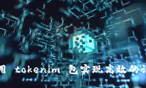 如何使用 tokenim 包实现高效的认证管理