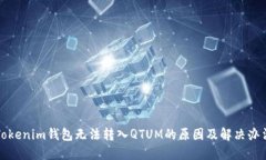 Tokenim钱包无法转入QTUM的原