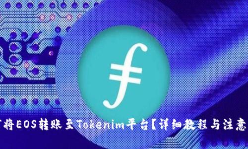 如何将EOS转账至Tokenim平台？详细教程与注意事项