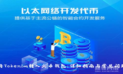 如何将Tokenim转入火币钱包：详细指南与常见问题解析