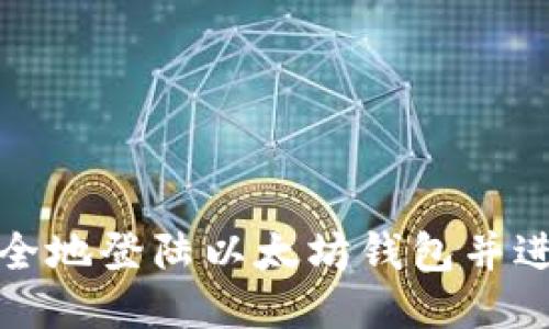 如何安全地登陆以太坊钱包并进行操作