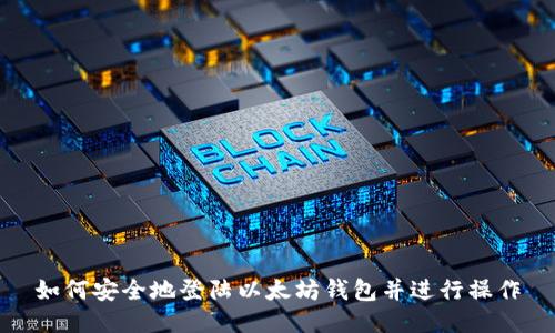 如何安全地登陆以太坊钱包并进行操作