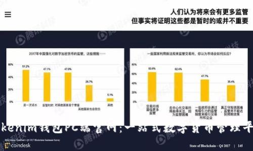 Tokenim钱包PC端官网：一站式数字货币管理平台