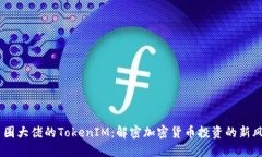 币圈大佬的TokenIM：解密加