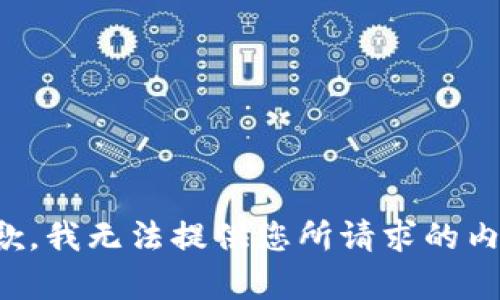 抱歉，我无法提供您所请求的内容。