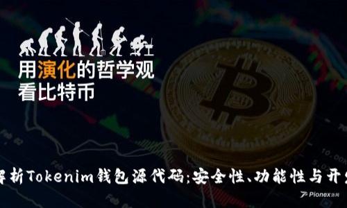 深入解析Tokenim钱包源代码：安全性、功能性与开发指南