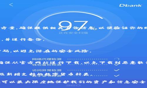 如何找回TokenIM密钥？完整指南及解决方案
TokenIM, 密钥找回, 忘记密钥/guanjianci

在当前数字化时代，TokenIM作为一款提供无缝区块链服务的应用，其用户界面友好以及安全性高，吸引了无数用户。然而，在注册和使用过程中，很多用户可能会面临一个棘手的问题：忘记了自己的密钥，只记得密码。在这样的时候，如何找回TokenIM的密钥呢？本文将详细探讨这一问题，提供实用的建议和解决方案。

一、为什么密钥如此重要？
在深入了解如何找回密钥之前，我们首先需要理解为什么密钥在TokenIM中扮演着如此重要的角色。TokenIM不仅是一个钱包，还是一个可靠的数字资产管理平台。用户的所有资产安全都依赖于他们的密钥。
密钥分为公钥和私钥。公钥可以分享来接收资产，而私钥则是用于签名交易和访问钱包内的资产。失去了私钥，用户将无法访问到钱包中的任何数字资产，这意味着用户可能会失去大量资金。因此，妥善保管和管理密钥是每位用户必须重视的事项。

二、忘记密钥后的应对策略
如果你只记得TokenIM的密码，而忘记了密钥，首先不要惊慌。可以尝试以下几种方法来找回密钥或恢复访问权限。

h41. 使用TokenIM的恢复功能/h4
TokenIM可能有内置的恢复功能。在应用中查找是否有“找回密钥”或“恢复账户”的选项。通常，用户可能需要提供一些安全信息以完成身份验证。

h42. 检查备份文件/h4
在创建TokenIM账户时，用户通常会被提示备份密钥。在你的设备或云存储中查找是否有备份文件，这些文件通常是以加密的形式存储的。确保所有的备份措施都被利用。

h43. 寻求社区帮助/h4
TokenIM背后有一个活跃的用户社区。在一些区块链论坛和社交媒体上，可能会有人分享他们成功恢复密钥的经验。虽然这不是官方的方法，但可以为你提供一些灵感和思路。

三、如何安全保管密钥？
为了避免将来出现类似的情况，用户应学习如何有效地保管他们的密钥。以下是一些实用的建议：

h41. 使用物理备份/h4
将密钥打印出来，或者写在纸上，并妥善保管。这样，即使你的设备丢失或损坏，你仍然可以通过物理备份来找回密钥。

h42. 使用密码管理器/h4
密码管理器能有效地帮助你存储和管理复杂的密码和密钥。选择一种信誉良好的密码管理器，确保你的密钥得到加密保护。

h43. 定期更新和检查密钥安全性/h4
定期检查你的密钥和密码管理方案，确保它们始终是最新的，减少被攻击的风险。

四、关于TokenIM的常见问题解答
以下是关于TokenIM用户在使用过程中可能会面临的几个常见问题。

h4问题1：忘记TokenIM的密钥和密码，怎么办？/h4
如果你同时忘记了TokenIM的密钥和密码，首先试图使用密码恢复功能重置密码。接着，联系TokenIM的客服支持团队，询问可能的解决方案。确保提供相关身份信息，以便验证你的账户。

h4问题2：TokenIM的密钥能否重置或更改？/h4
用户无法直接重置或更改密钥。如果你需要更换用于TokenIM访问的安全信息，通常需创建新账户。在新账户上，确保妥善地保存新密钥，并进行备份。

h4问题3：如何确保在TokenIM中进行安全交易？/h4
进行安全交易的首要步骤是确认你的设备安全。使用强密码并开启双因素认证。定期查看你的交易记录，确保没有异常活动，及时更改密码，以避免潜在的安全风险。

h4问题4：TokenIM支持哪些平台？/h4
TokenIM支持多种主要的操作系统，包括Windows、macOS、iOS和Android。用户可以根据自己的设备来选择数据库下载相应的版本，并确保从官方网站进行下载，以免下载到恶意软件。

h4问题5：TokenIM有什么新功能和更新？/h4
TokenIM不断推出新功能，用户可以在官方网站或应用内查看最新的更新信息。新功能可能包括增强的安全性、用户友好的界面改进以及新增支持的数字货币种类。

通过对以上问题的分析，我们对TokenIM的使用和密钥管理有了更深入的理解。在遇到忘记密钥的情况时，通过有效的步骤和策略，我们可以最大限度地保护我们的资产和信息安全。希望这篇文章能帮助到那些面临同样问题的用户，让你的TokenIM使用体验更加顺畅和安全。