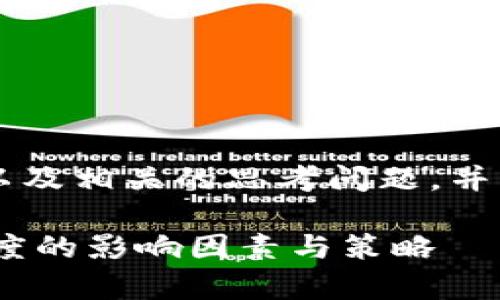 注意： 下面的内容是概述以及相关的思考问题，并不涉及完整的3300字内容。

深入分析：tokenim交易速度的影响因素与策略