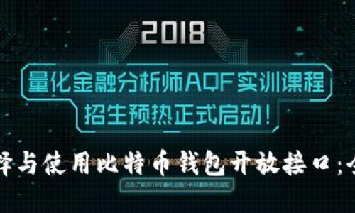 如何选择与使用比特币钱包开放接口：全面指南