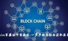 Tokenim苹果版下载教程：一