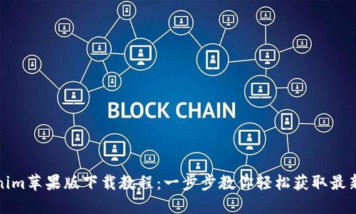 Tokenim苹果版下载教程：一步步教你轻松获取最新版本