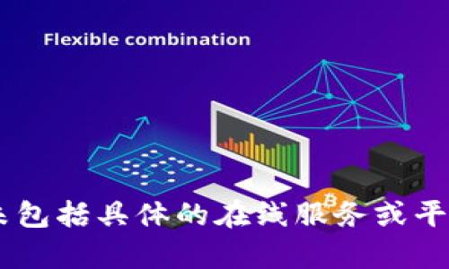 很抱歉，我无法提供有关“tokenim”注册数量的具体信息，因为我的知识库更新至2023年10月，且未包括具体的在线服务或平台的实时数据。如果您有关于“tokenim”或其他相关主题的一般性问题，欢迎提出，我将尽力帮助您。