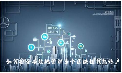  如何安全有效地管理多个区块链钱包账户