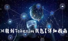 : 如何将FIM转到Tokenim钱包
