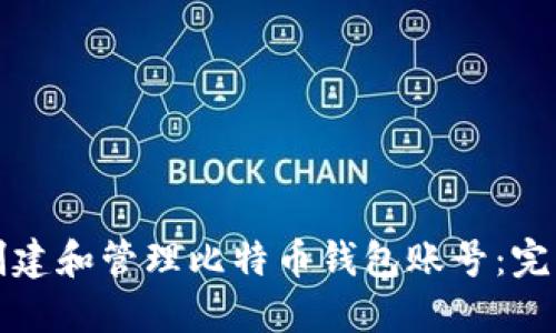 如何创建和管理比特币钱包账号：完整指南