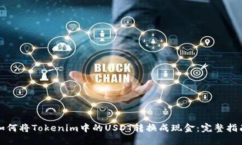 如何将Tokenim中的USDT转换成现金：完整指南