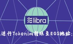 如何有效进行Tokenim转账至