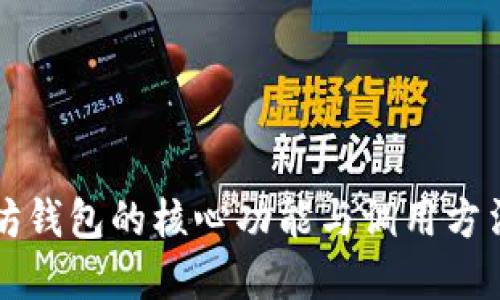 以太坊钱包的核心功能与调用方法详解