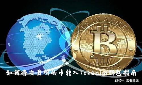 如何将交易所的币转入Tokenim钱包指南