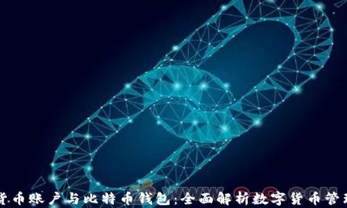 
货币账户与比特币钱包：全面解析数字货币管理