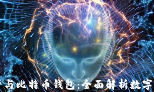 
货币账户与比特币钱包：全面解析数字货币管理